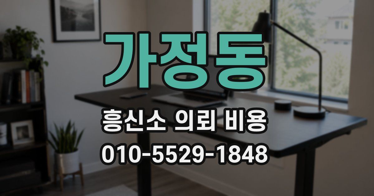 가정동 흥신소 의뢰 비용