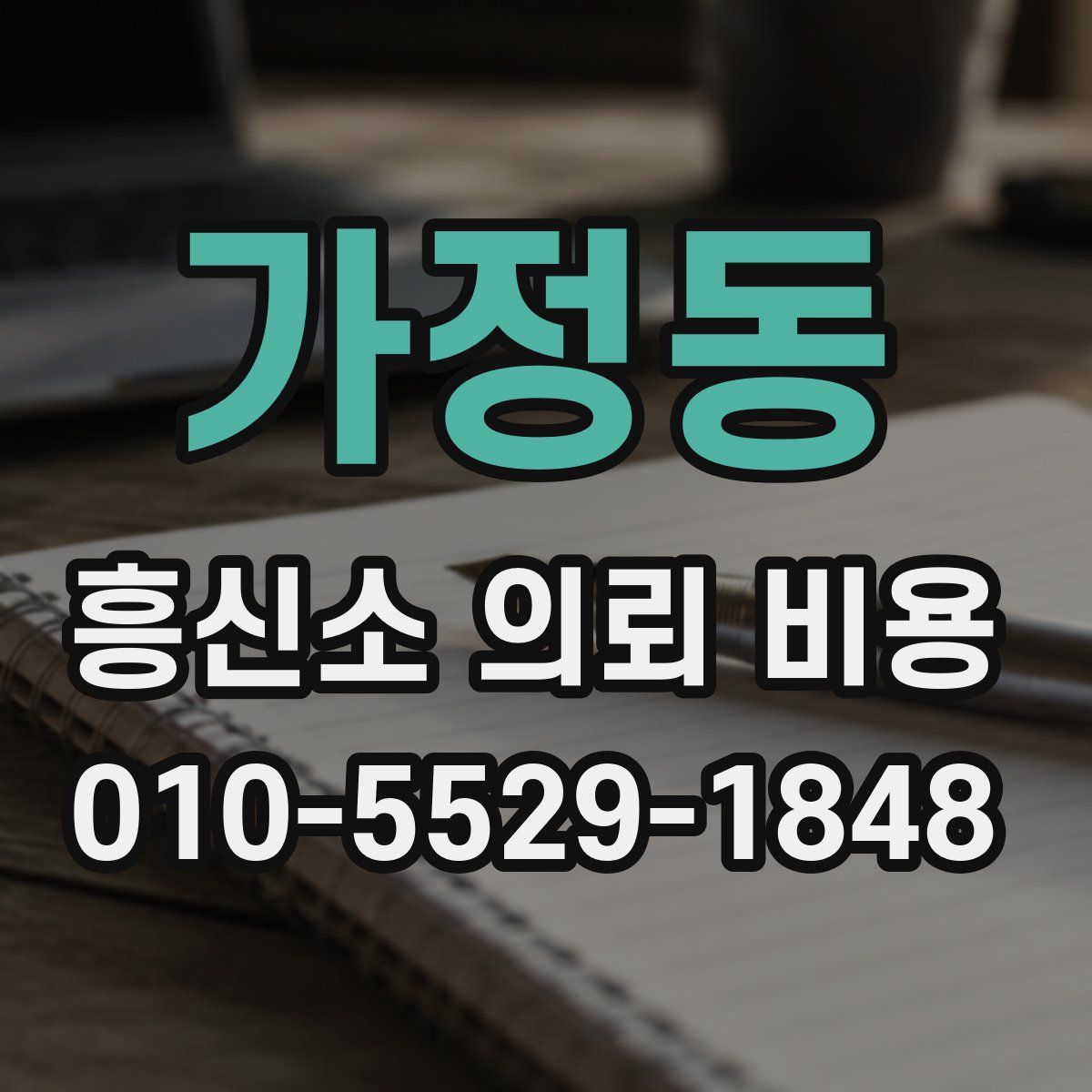 가정동 흥신소 의뢰 비용