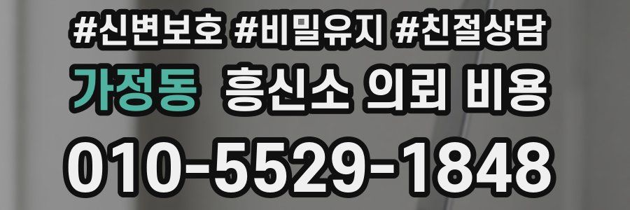 가정동 흥신소 의뢰 비용