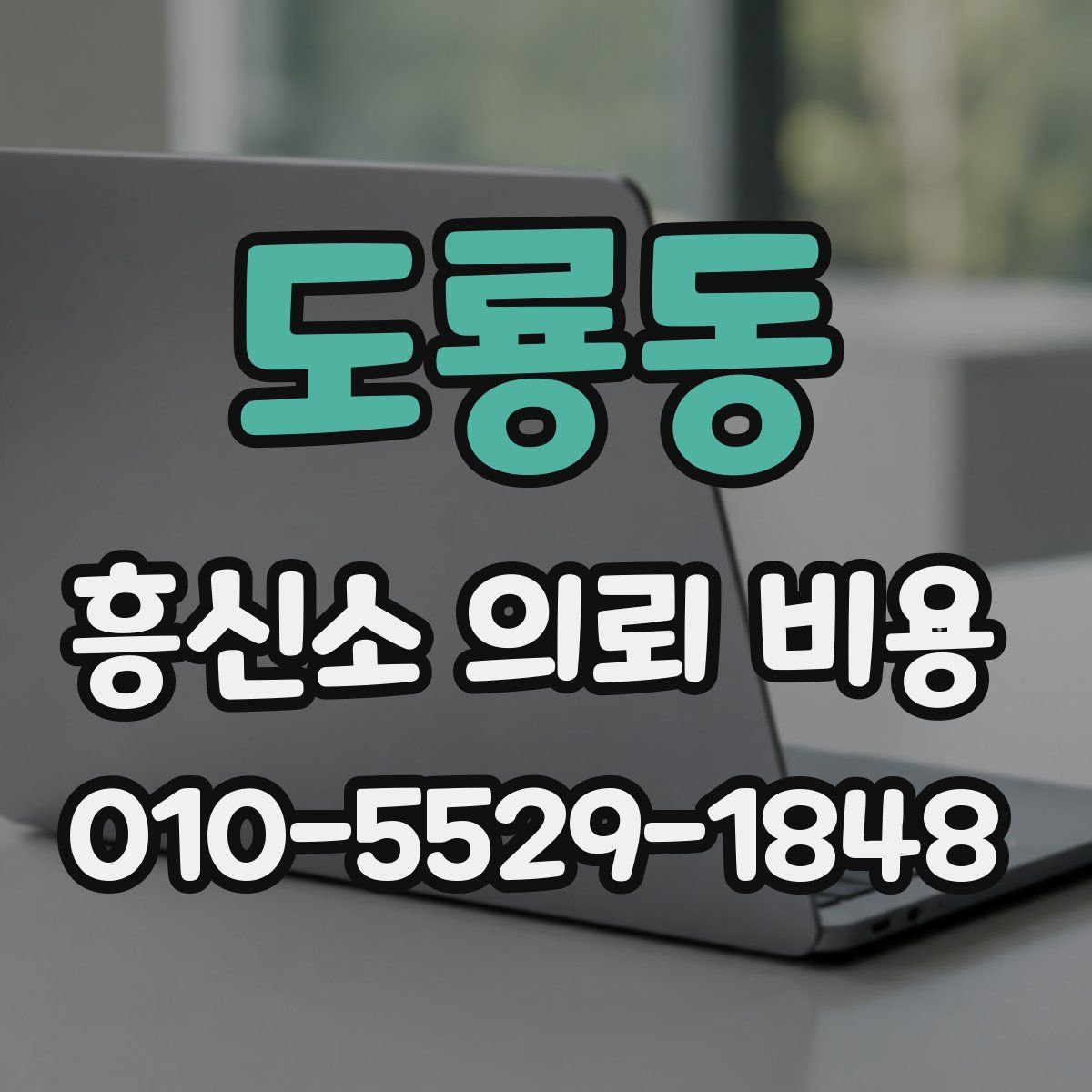 도룡동 흥신소 의뢰 비용