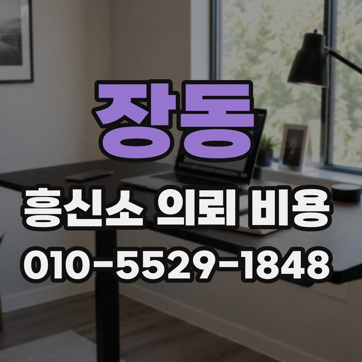 장동 흥신소 의뢰 비용