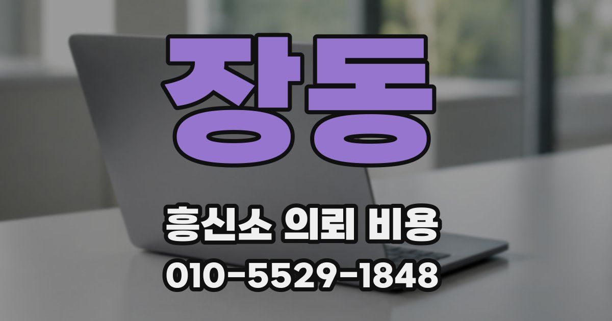 장동 흥신소 의뢰 비용
