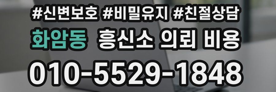 화암동 흥신소 의뢰 비용