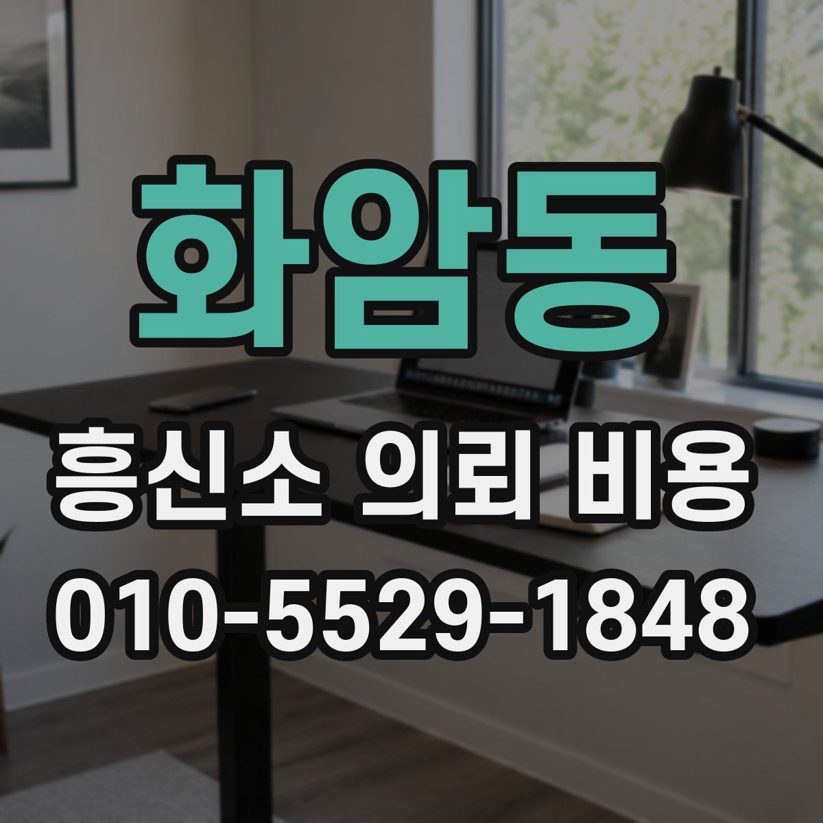 화암동 흥신소 의뢰 비용