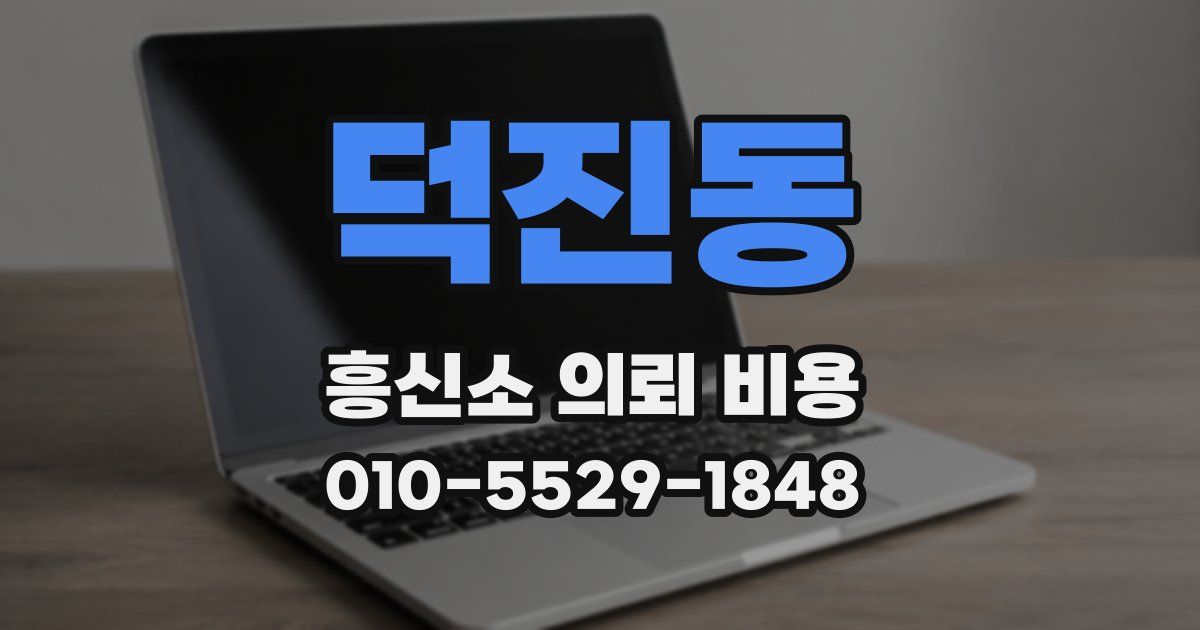 덕진동 흥신소 의뢰 비용