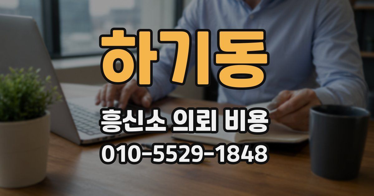 하기동 흥신소 의뢰 비용