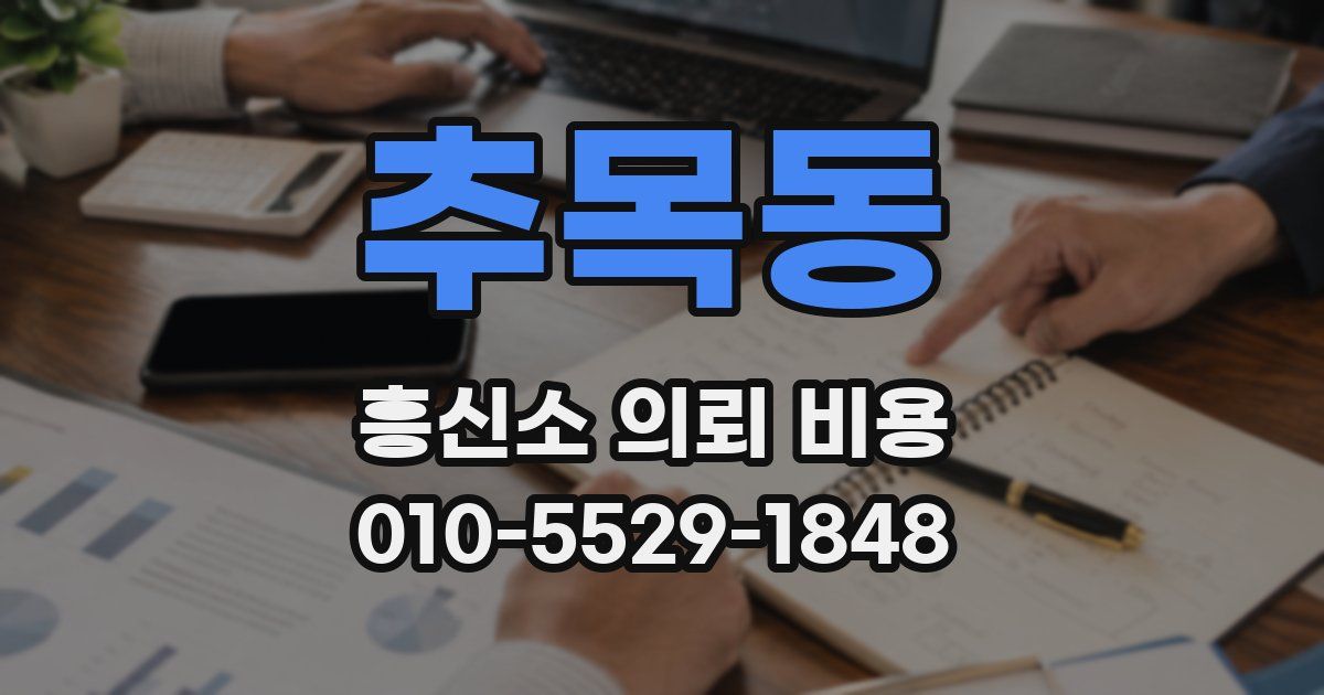 추목동 흥신소 의뢰 비용