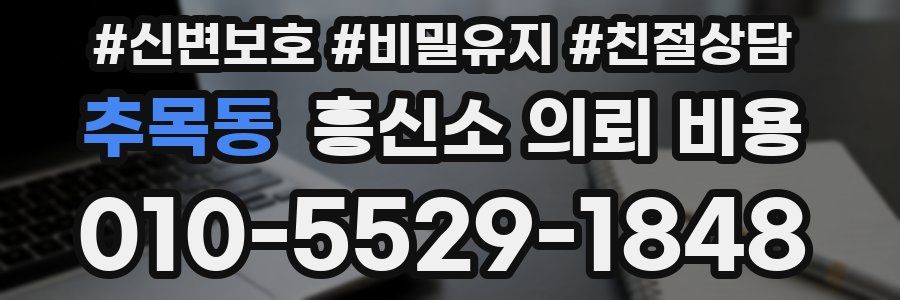 추목동 흥신소 의뢰 비용
