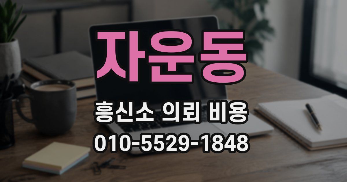 자운동 흥신소 의뢰 비용