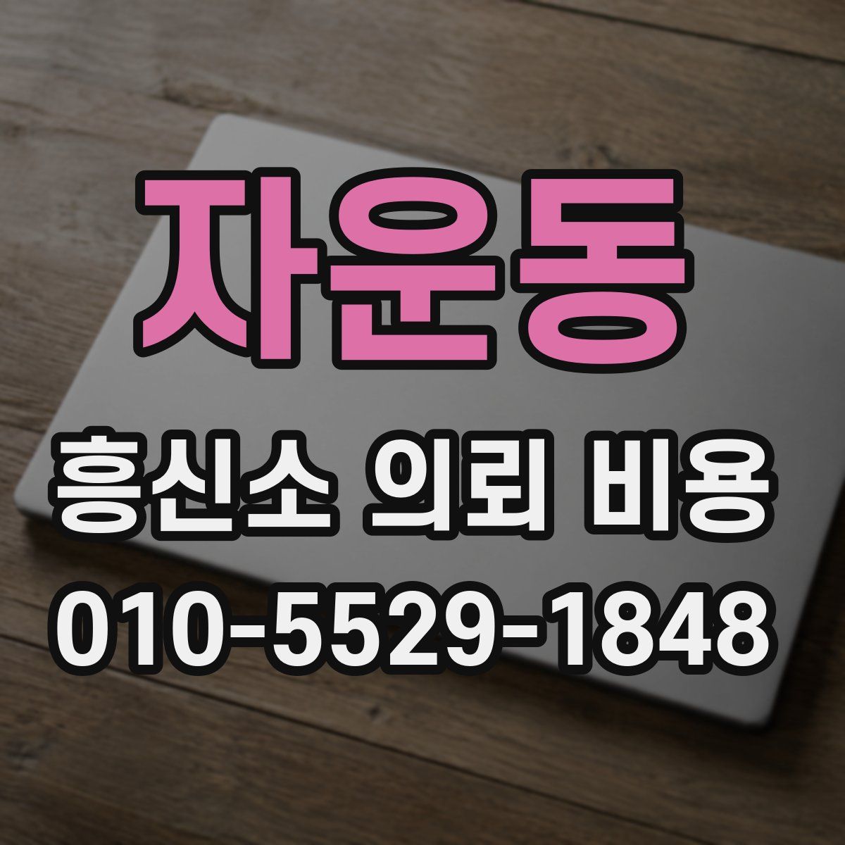 자운동 흥신소 의뢰 비용