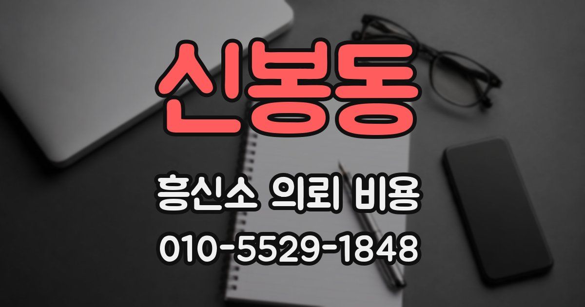 신봉동 흥신소 의뢰 비용