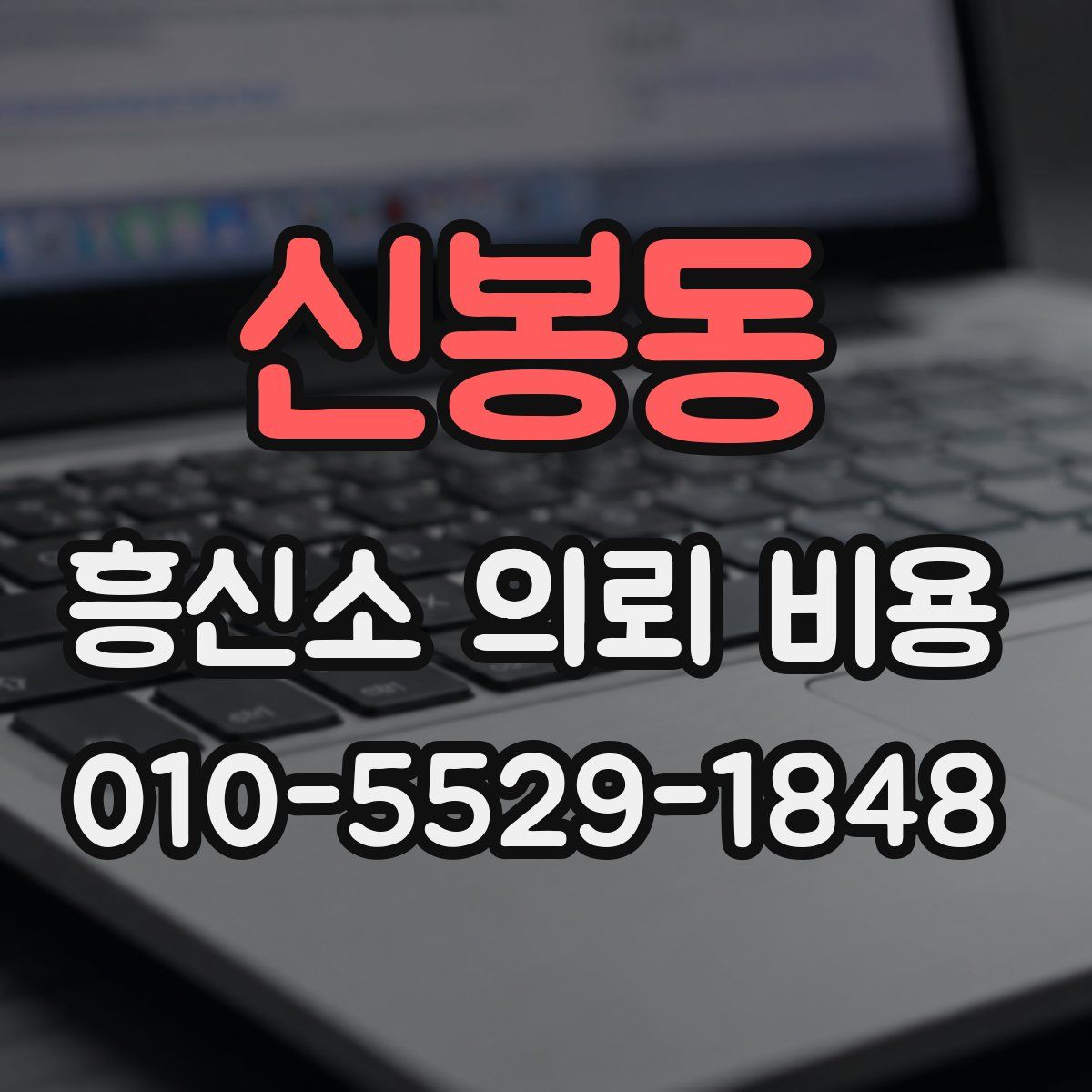 신봉동 흥신소 의뢰 비용