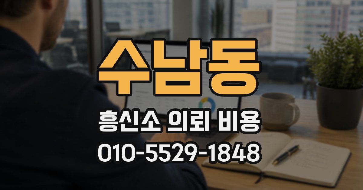 수남동 흥신소 의뢰 비용