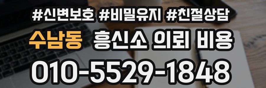 수남동 흥신소 의뢰 비용