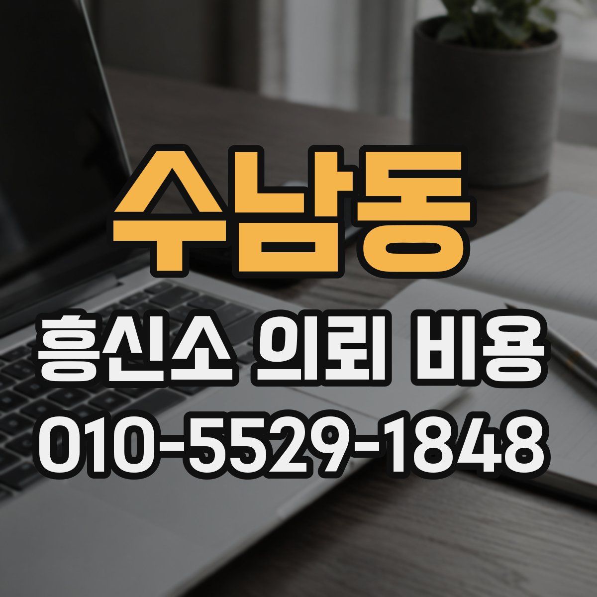 수남동 흥신소 의뢰 비용