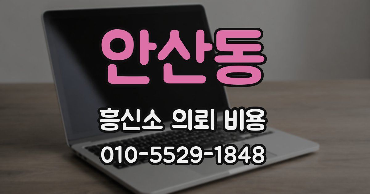 안산동 흥신소 의뢰 비용