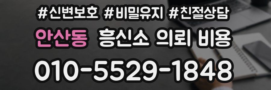 안산동 흥신소 의뢰 비용