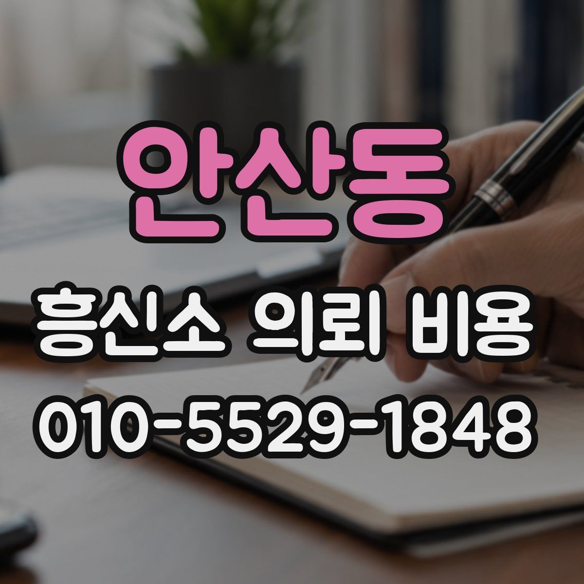 안산동 흥신소 의뢰 비용