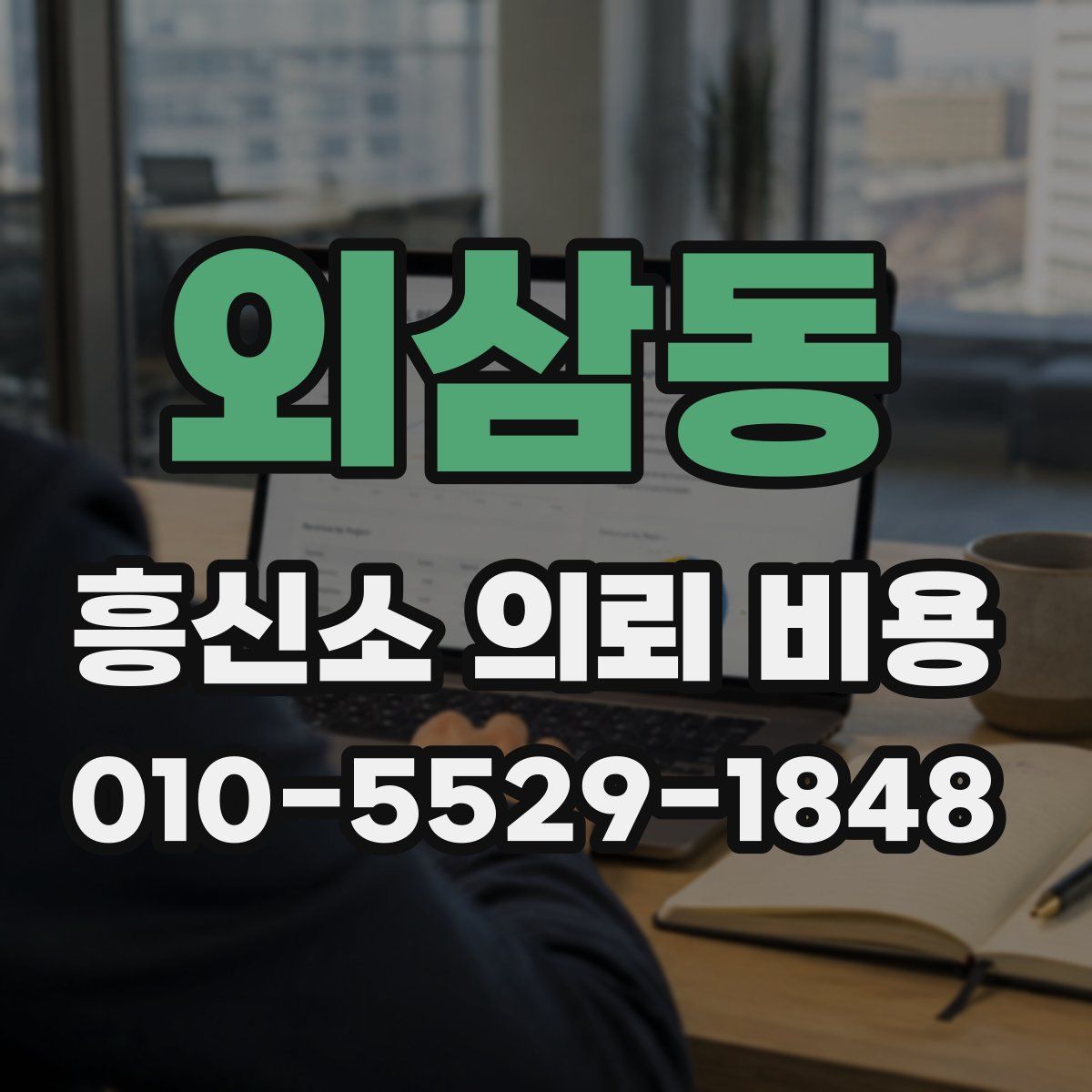외삼동 흥신소 의뢰 비용