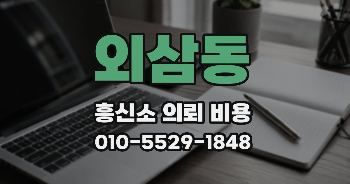 외삼동 흥신소 의뢰 비용