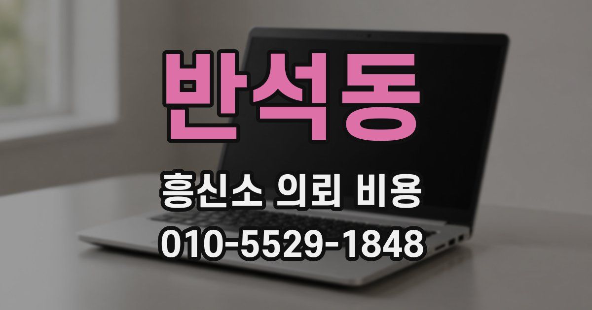 반석동 흥신소 의뢰 비용