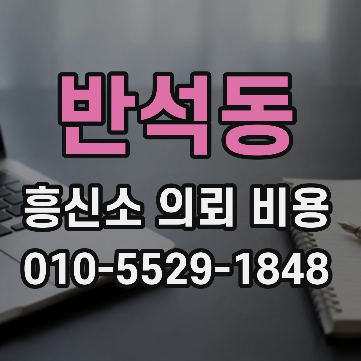 반석동 흥신소 의뢰 비용