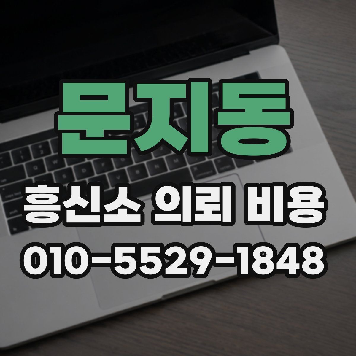 문지동 흥신소 의뢰 비용