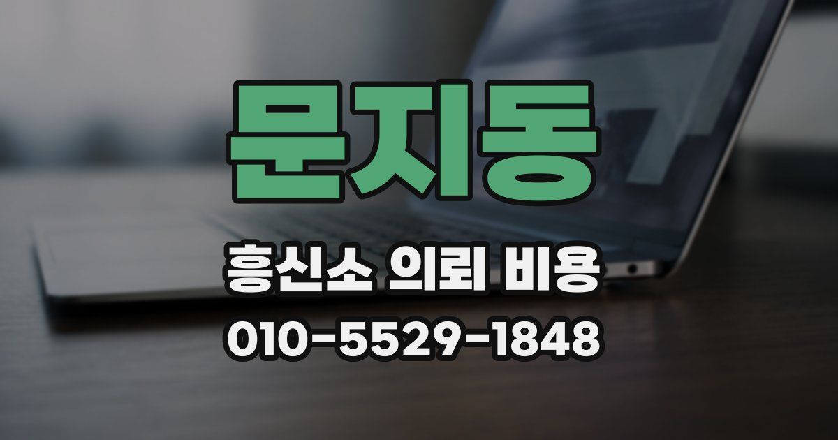 문지동 흥신소 의뢰 비용