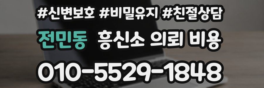 전민동 흥신소 의뢰 비용