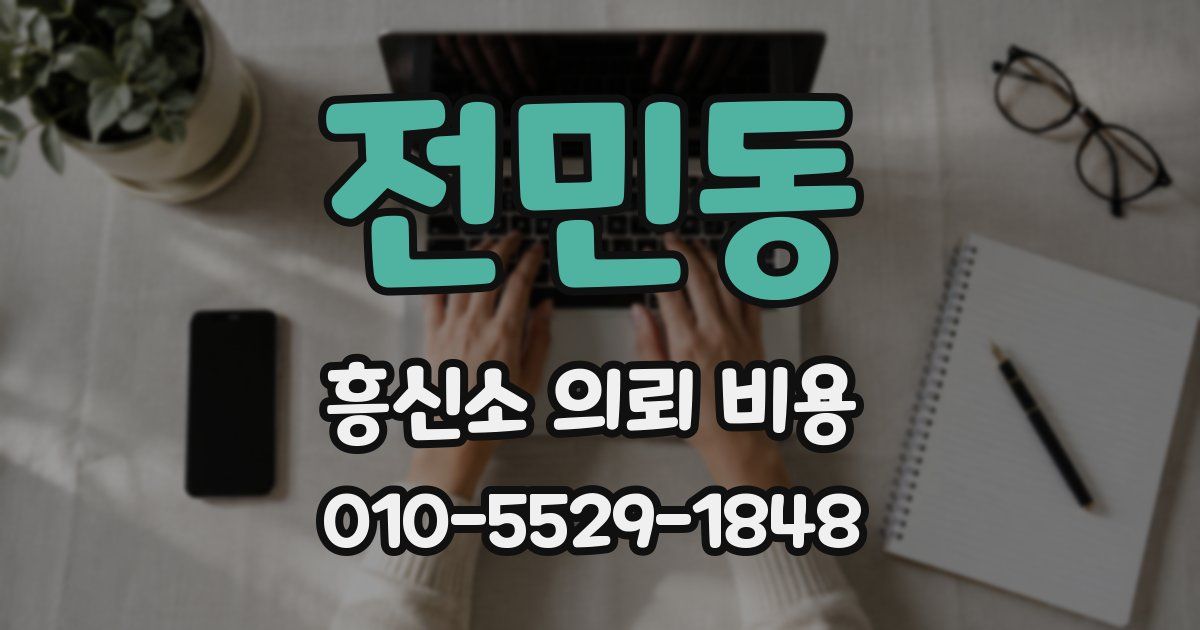 전민동 흥신소 의뢰 비용