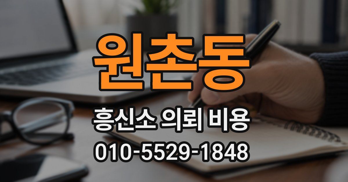 원촌동 흥신소 의뢰 비용