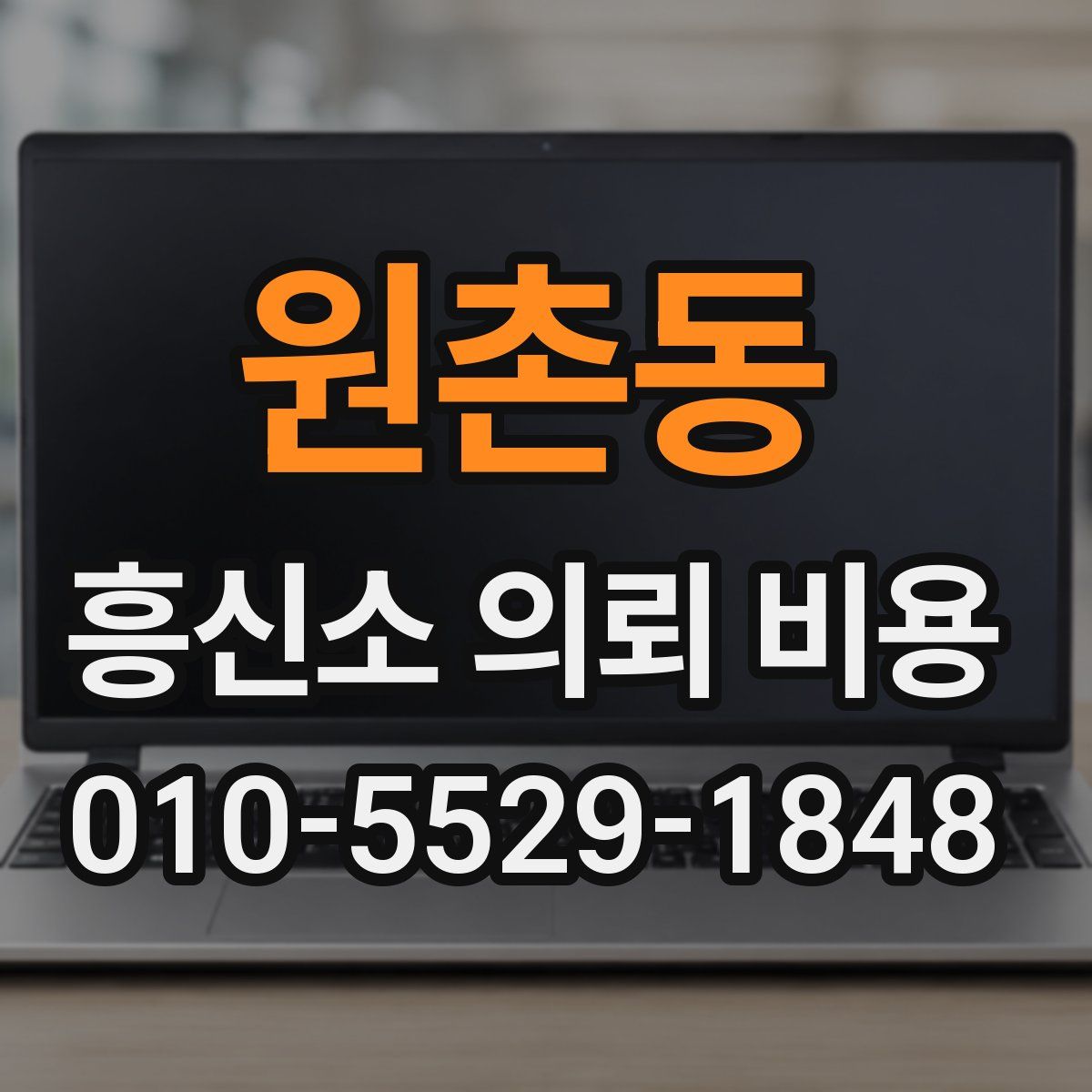 원촌동 흥신소 의뢰 비용
