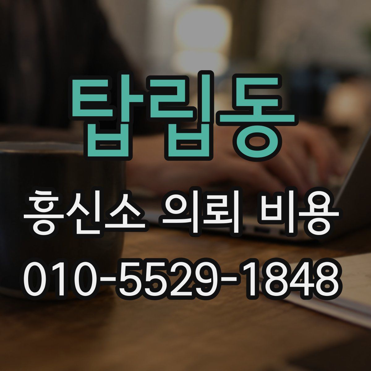 탑립동 흥신소 의뢰 비용