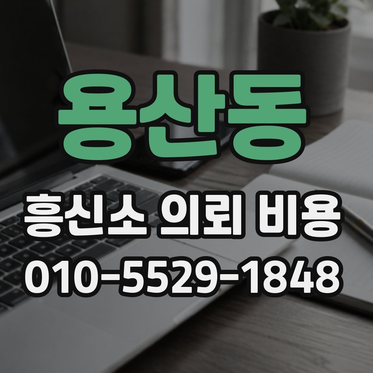 용산동 흥신소 의뢰 비용