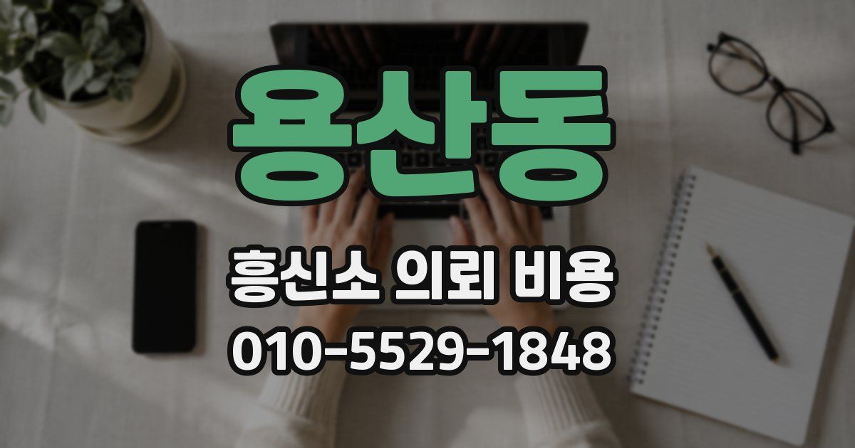용산동 흥신소 의뢰 비용