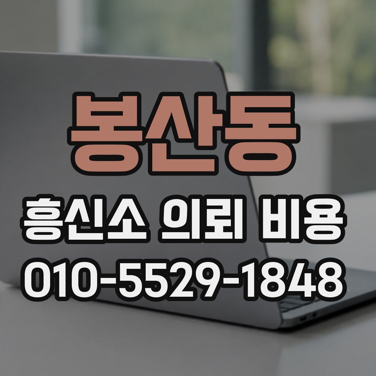 봉산동 흥신소 의뢰 비용