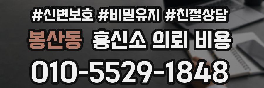 봉산동 흥신소 의뢰 비용