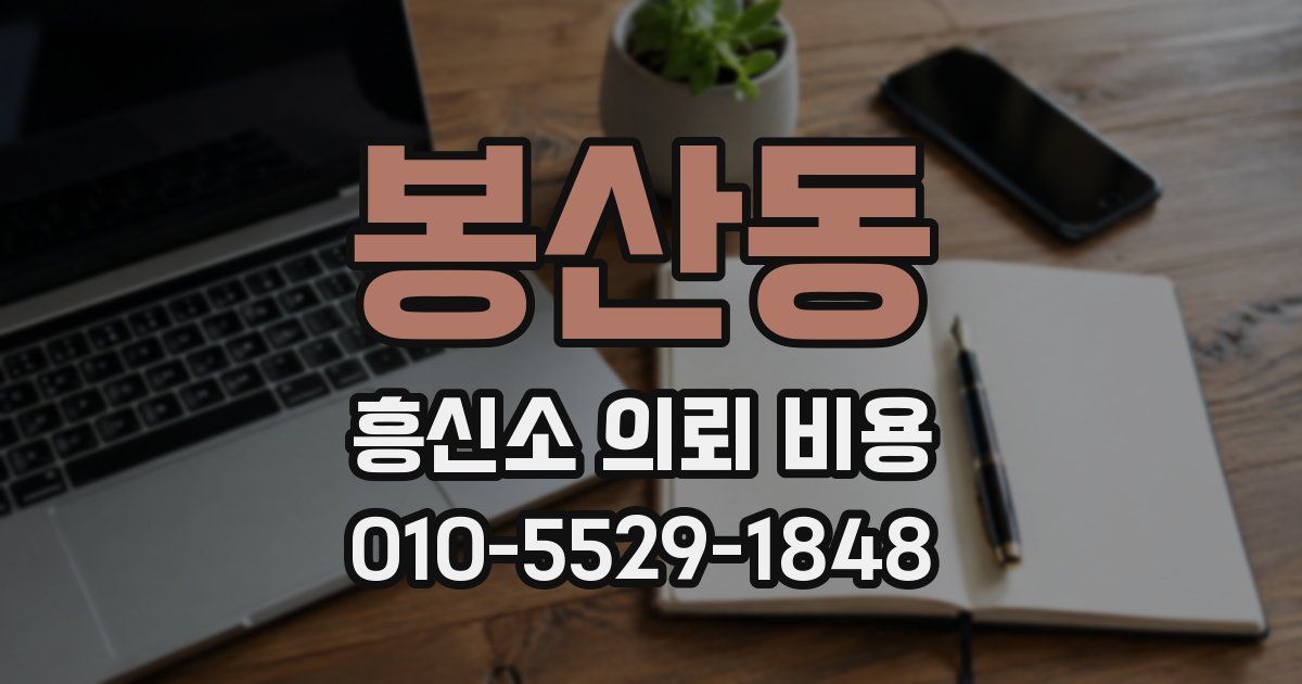 봉산동 흥신소 의뢰 비용