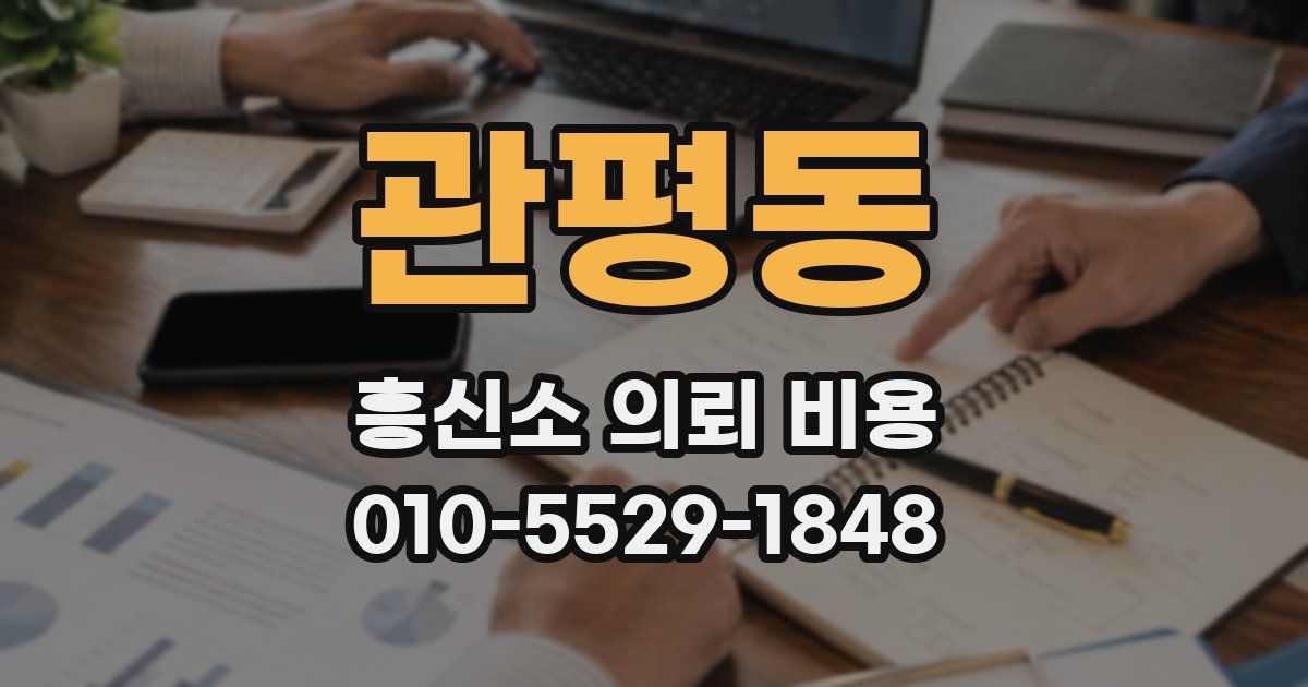 관평동 흥신소 의뢰 비용