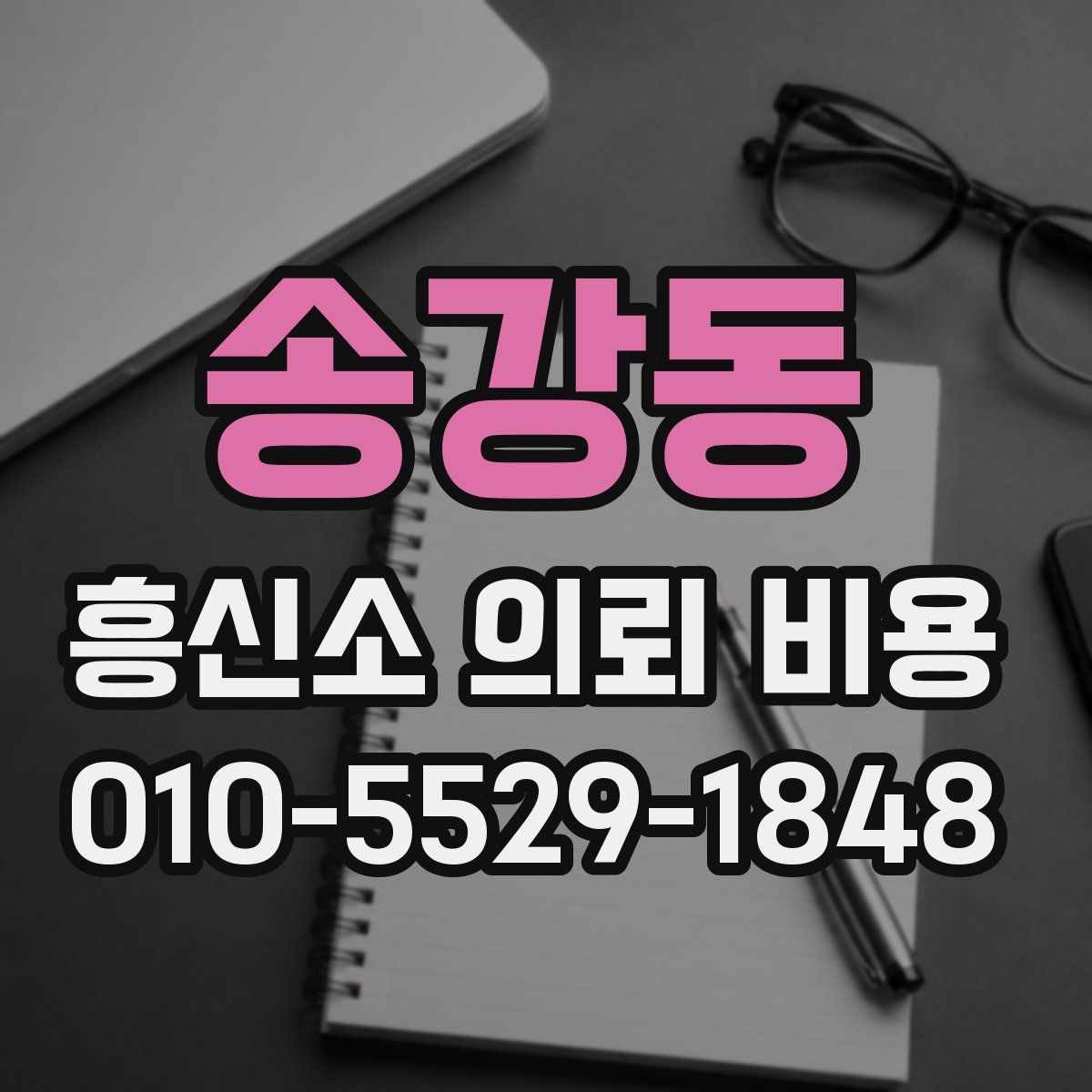 송강동 흥신소 의뢰 비용