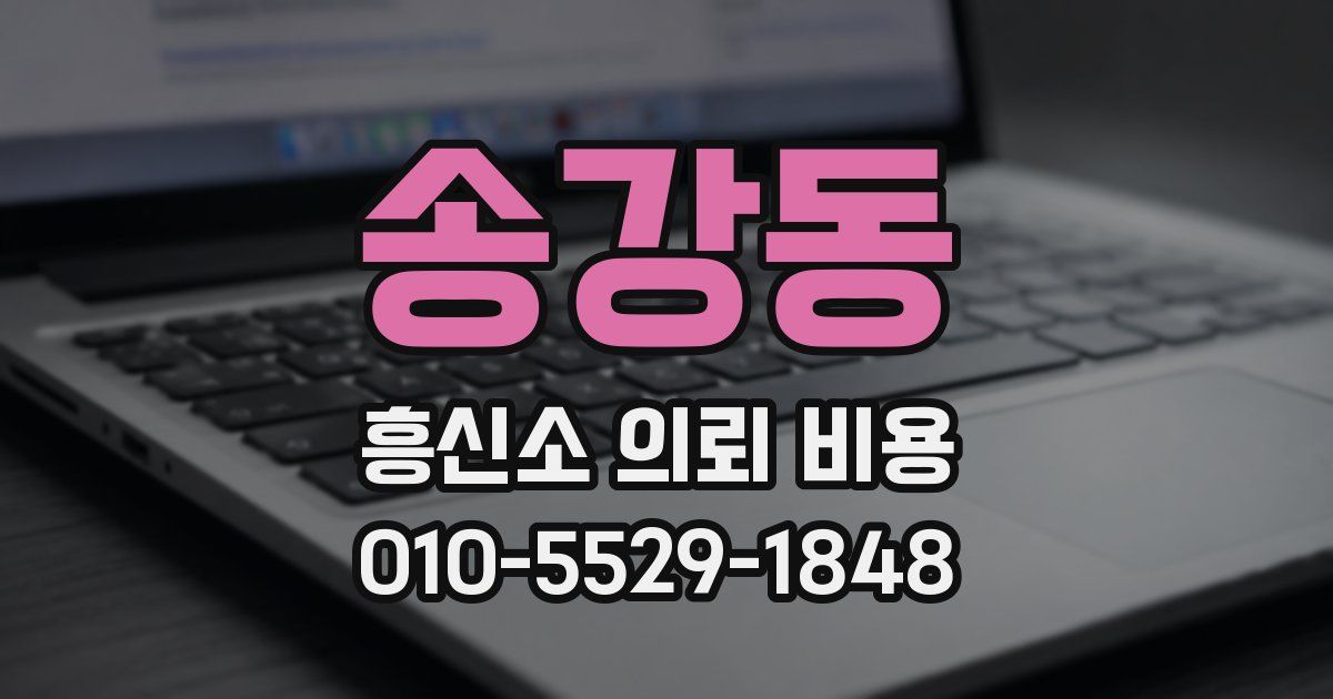 송강동 흥신소 의뢰 비용