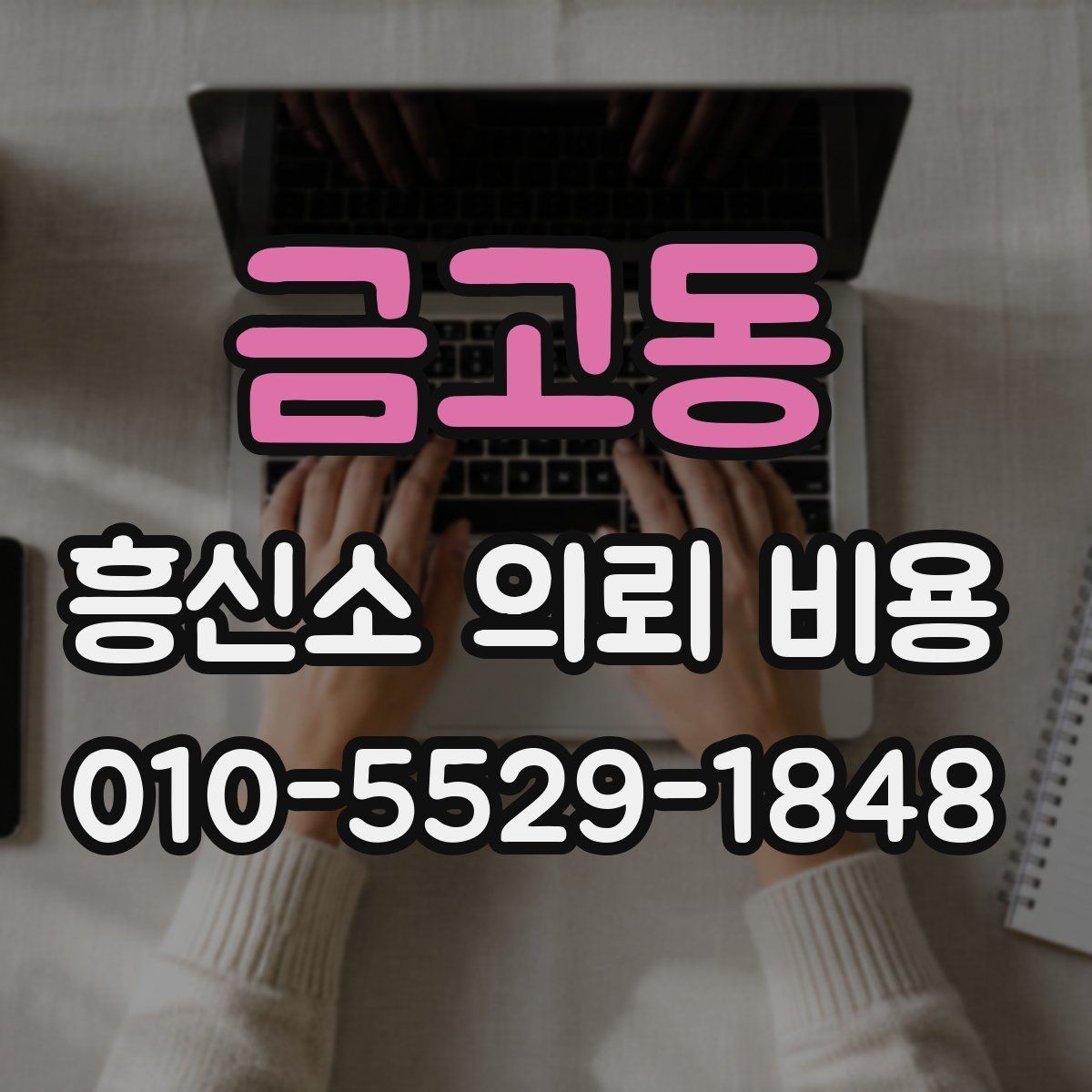 금고동 흥신소 의뢰 비용 확인 전 알아두면 좋은 질문