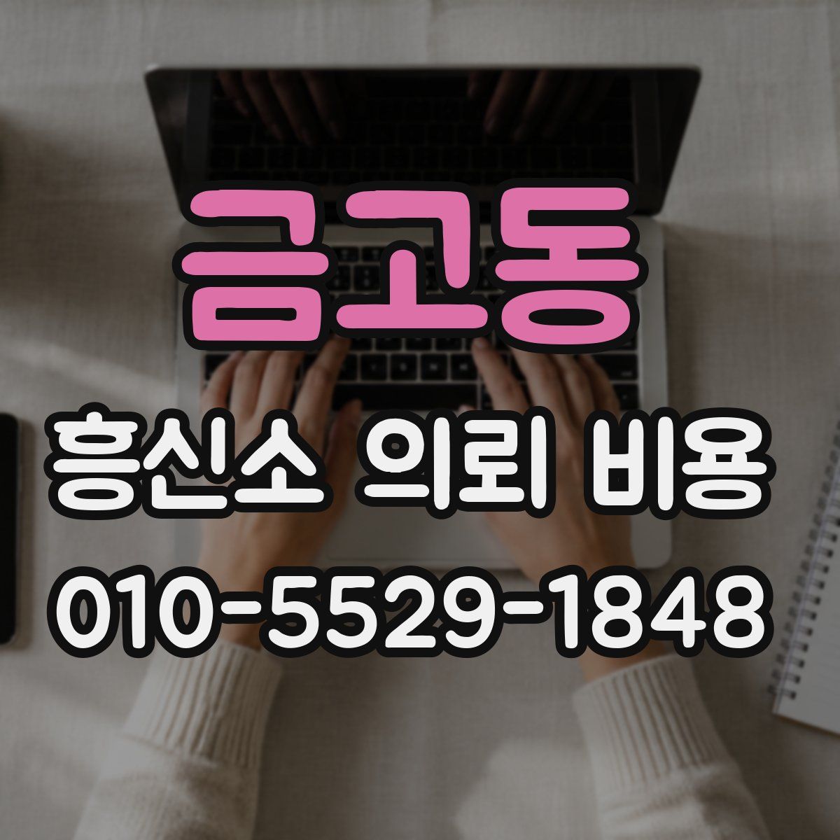금고동 흥신소 의뢰 비용