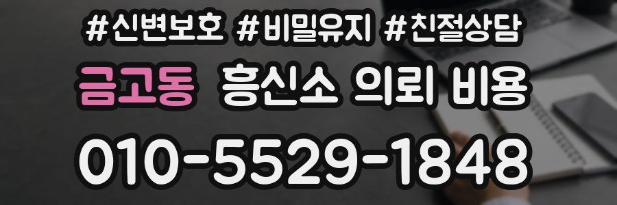 금고동 흥신소 의뢰 비용