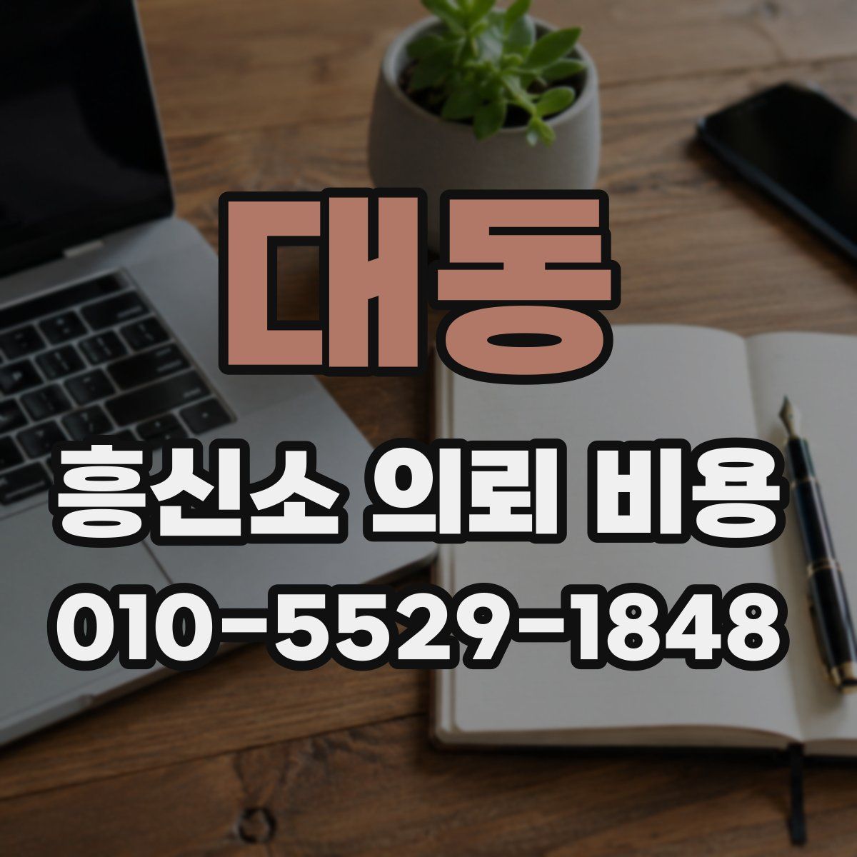 대동 흥신소 의뢰 비용