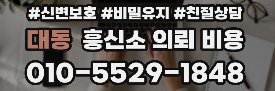대동 흥신소 의뢰 비용