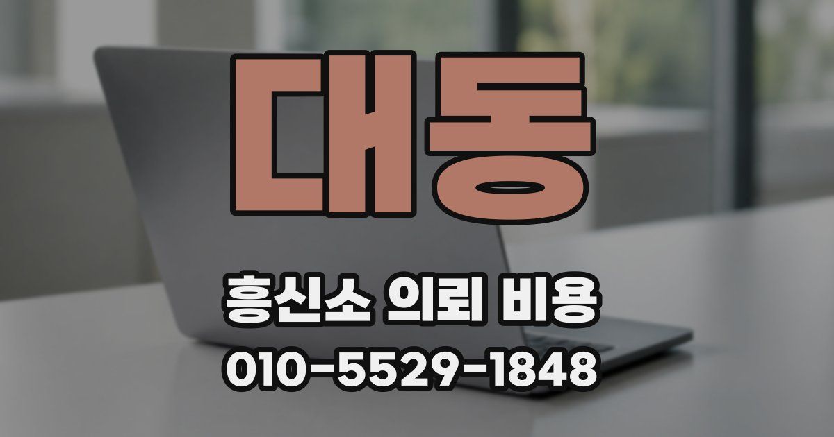 대동 흥신소 의뢰 비용
