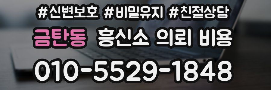 금탄동 흥신소 의뢰 비용