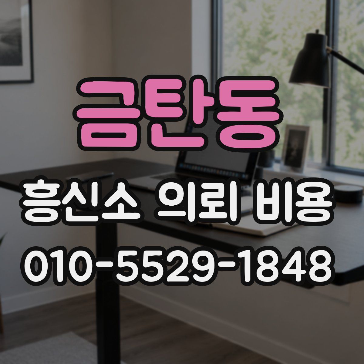 금탄동 흥신소 의뢰 비용