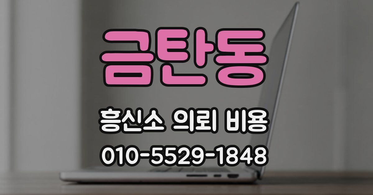 금탄동 흥신소 의뢰 비용